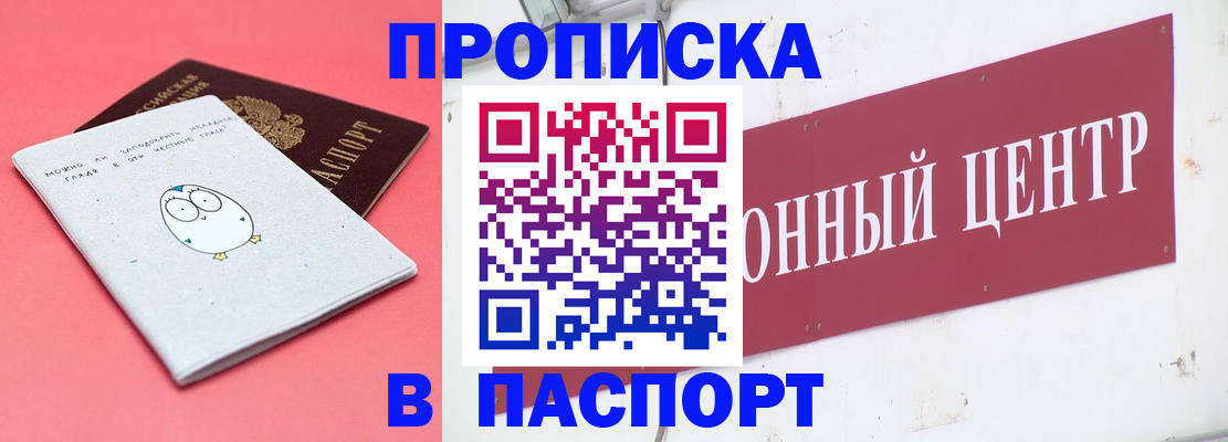 купить прописку в Пензе